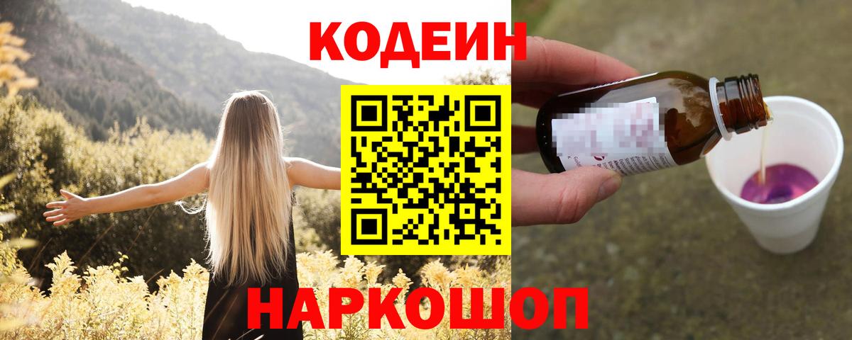 Кодеин Purple Drank  Кольчугино  Кодеин Purple Drank 